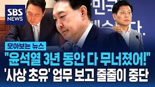 "윤석열 3년 동안 다 무너졌어!"..사상 초유 업무보고 줄줄이 중단 / SBS / 모아보는 뉴스