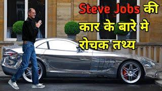 fact about Apple companies founder Steve jobs car |nitinzinformationalvideos