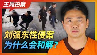 Wang Sir's News Talk | How did Liu Qiangdong Case reach settlement