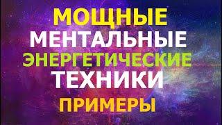 Ментальные и энергетические техники. Примеры