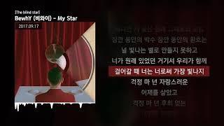 BewhY (비와이) - My Star [The blind star]ㅣLyrics/가사