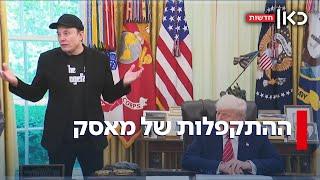 התקפלות מפוארת: אחרי העימות החריף עם טראמפ - מאסק התנצל