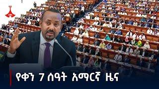 የቀን 7 ሰዓት አማርኛ ዜና ... ጥቅምት 21/2017 ዓ.ም Etv | Ethiopia | News zena