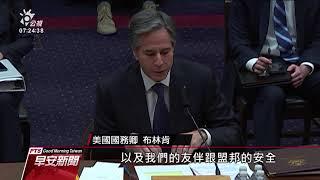 布林肯將拜訪日韓 18日再與楊潔篪、王毅會面｜20210311公視早安新聞
