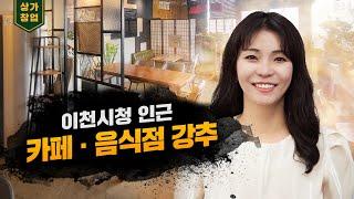 ▶이천상가임대 - 이천시청, 관공서밀집지역, 중리택지지구 인근 1층 상가임대◀ [이천상가,이천상가임대,이천상가월세,이천시상가,이천시상가임대,이천상가월세,이천카페임대,이천카페월세]