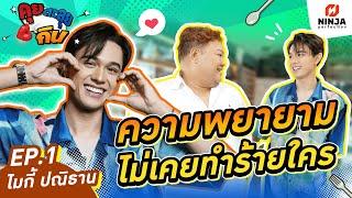 ตะลุยกินกับ ไมกี้ ปณิธาน ผู้เชื่อว่าความพยายามไม่เคยทำร้ายใคร I EP.01 คุยตะลุยกิน - ไมกี้ ปณิธาน