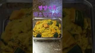 영양가득 간식 단호박샐러드&샌드위치 만들기/더욱 자세한 레시피는 동영상 참고해주세요^^
