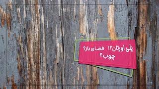 آشنایی با رنگ پلی اورتان برای چوب