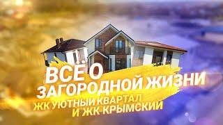 Уютные и Современные Дома у Моря. Обзор микрорайонов