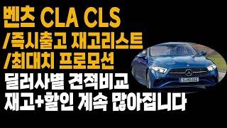 벤츠 CLA CLS 프로모션 할인 재고리스트 리스 장기렌트