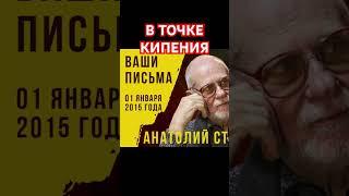В точке кипения. Анатолий Стреляный. Ваши письма. Российская жизнь. Вчера, сегодня, завтра #Shorts