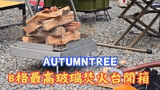 AUTUMNTREE焚火台｜網美焚火台開箱｜B格最高焚火台｜玻璃焚火台｜透明焚火台｜營火｜露營用品開箱