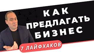 7️⃣ Лайфхаков.  Как предлагать Сетевой бизнес тем, кто уже слышал о нём