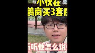 小伙在鹤岗买3套房，被质疑来鹤岗炒房？听听他怎么说！#鹤岗 #， #鹤岗房子