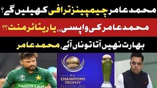 Big News: Muhammad Amir Come Back or Retirement? | Muhammad Amir Reaction on Champions Trophy 2025 |