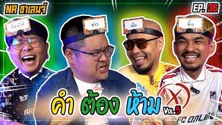 คำต้องห้าม  | NR ชาเลนจ์ EP36