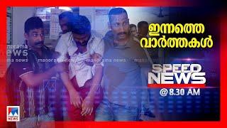 സ്പീഡ് ന്യൂസ് 08.30 AM, മാര്‍ച്ച് 07, 2025 | Speed News