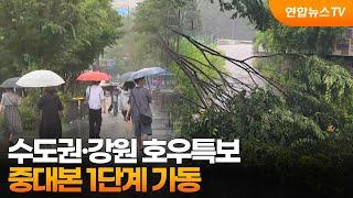 수도권·강원 호우특보…중대본 1단계 가동 / 연합뉴스TV (YonhapnewsTV)