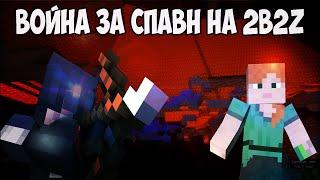 ВОЙНА ЗА СПАВН НА РУССКОМ 2b2t / ПОХОД НА ДРАКОНА АНАРХИЯ #2b2z