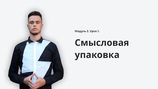 Урок 2. Что такое смысловая упаковка