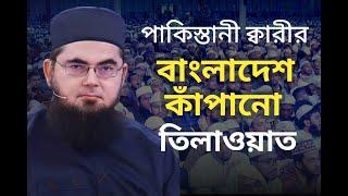 Qari Anwaar Ul Hassan Shah Pakistan | World's Biggest IQRA International Qirat Conference Bangladesh