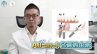 【全口重建一日搞定！All-on-4 到底是什麼？】｜Dr. 林葳牙科診療小教室