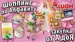 ШОППИНГ от А до Я в АШАН!️ ЗАКУПАЮСЬ ПО АЛФАВИТУ!