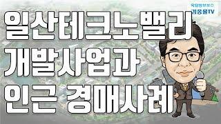 [토지투자] 126. 일산테크노밸리 개발사업과 인근 경매사례. 김종율TV