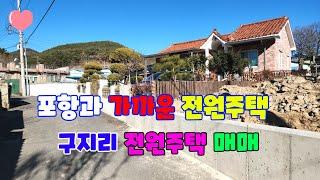 581 구지리주택매매 31번 국도와  가까운 기계전원주택매매 은천지저수지 주변에 있는 포항주택매매 주말농장이 별도로 있는 포항주말농장매매 포항부동산 기계부동산 기계주말농장