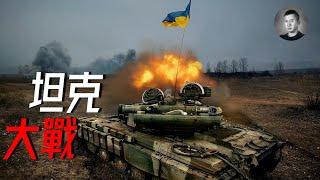 俄軍圍攻阿夫迪夫卡，250餘輛戰車被擊毀，烏軍首次使用ATACMS | 說真話的徐某人