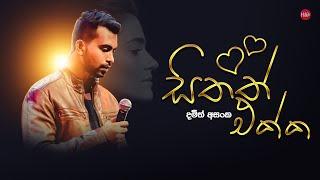 Sithath Ekka (සිතත් එක්ක) - Damith Asanka - Hitma Music Official Lyrics Video