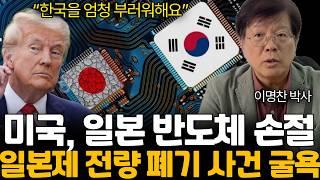 최근 반도체 패배 선언한 일본, 일본이 한국 기술을 따라오지 못한 이유 (이명찬 박사님 / 통합 1부)