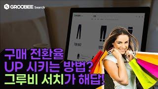 매출을 약 7배 높여주는 상품 검색 추천 서비스 '그루비 서치(Groobee Search)'