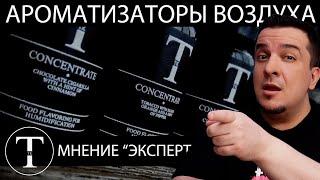 ТЕСТ НОВЫХ АРОМАТИЗАТОРОВ ВОЗУХА от Tits Kits 