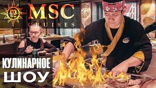 Кулинарное шоу в ресторане Kaito Teppanyaki и суши бар на круизном лайнере MSC Bellissima