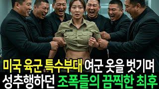 친부모 찾아 한국 온 미 육군 특수부대 여군을 성추행하던 조폭들의 끔찍한 최후... | 인생이야기 | 황혼이야기 | 오디오북 | 노후사연 | 사연라디오