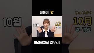 일본어로 '월' 같이 외워요! #오겡끼홈스쿨