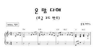 온 맘 다해 (초급)