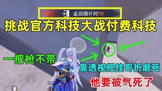 挑战官方透视大战付费透视！挂哥被我折磨到崩溃，最后带着几百万被毒死