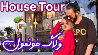 ولاگ خونمون| house tour vlog