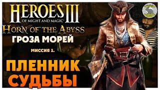 Герои 3 Horn of the Abyss прохождение I Гроза Морей I Миссия 1. Пленник судьбы