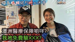 【651】澳洲醫療保障啲咩? 我地免費驗XXX?