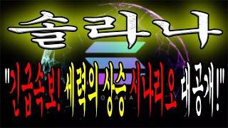 [솔라나 전망] "긴급속보! 세력의 시나리오를 모르면 또 당합니다! 주목하세요!"