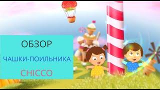 Чашка-поильник Chicco Perfect Cup (Носик 360) 3 в 1