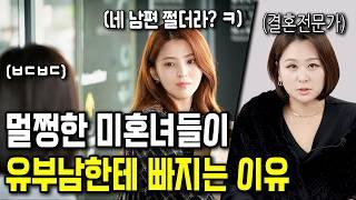 미혼녀가 유부남한테 끌리는 이유 4가지