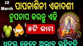 Ekadashi 202510 ମାର୍ଚ୍ଚ ପାପନାଶିନୀ ଏକାଦଶୀ ନିଶ୍ଚିତ କରନ୍ତୁ ୫ଟି କାମ#ekadashi @SanveeCreation