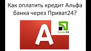 Как оплатить и погасить кредит Альфа банка через Приват24?