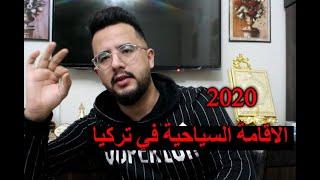 الخبر  الصحيح عن عمل و تجديد الاقامة السياحية في تركيا 2020