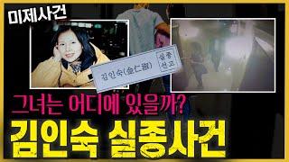 “쉽게 자백하는 용의자를 조심해라” - 김인숙 실종사건