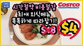 [7/31/24] 장난없는 요즘물가! 식비 1/3 줄이기! 이 고기는 무조건 코스트코에서!